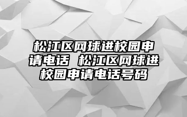 松江區網球進校園申請電話 松江區網球進校園申請電話號碼