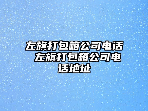左旗打包箱公司電話 左旗打包箱公司電話地址