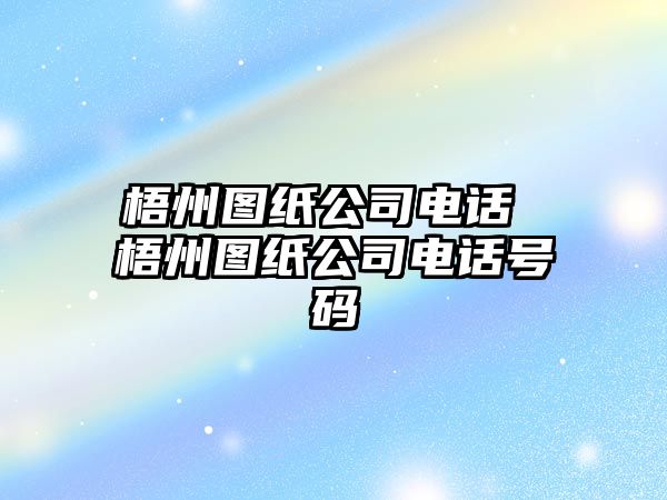 梧州圖紙公司電話 梧州圖紙公司電話號(hào)碼