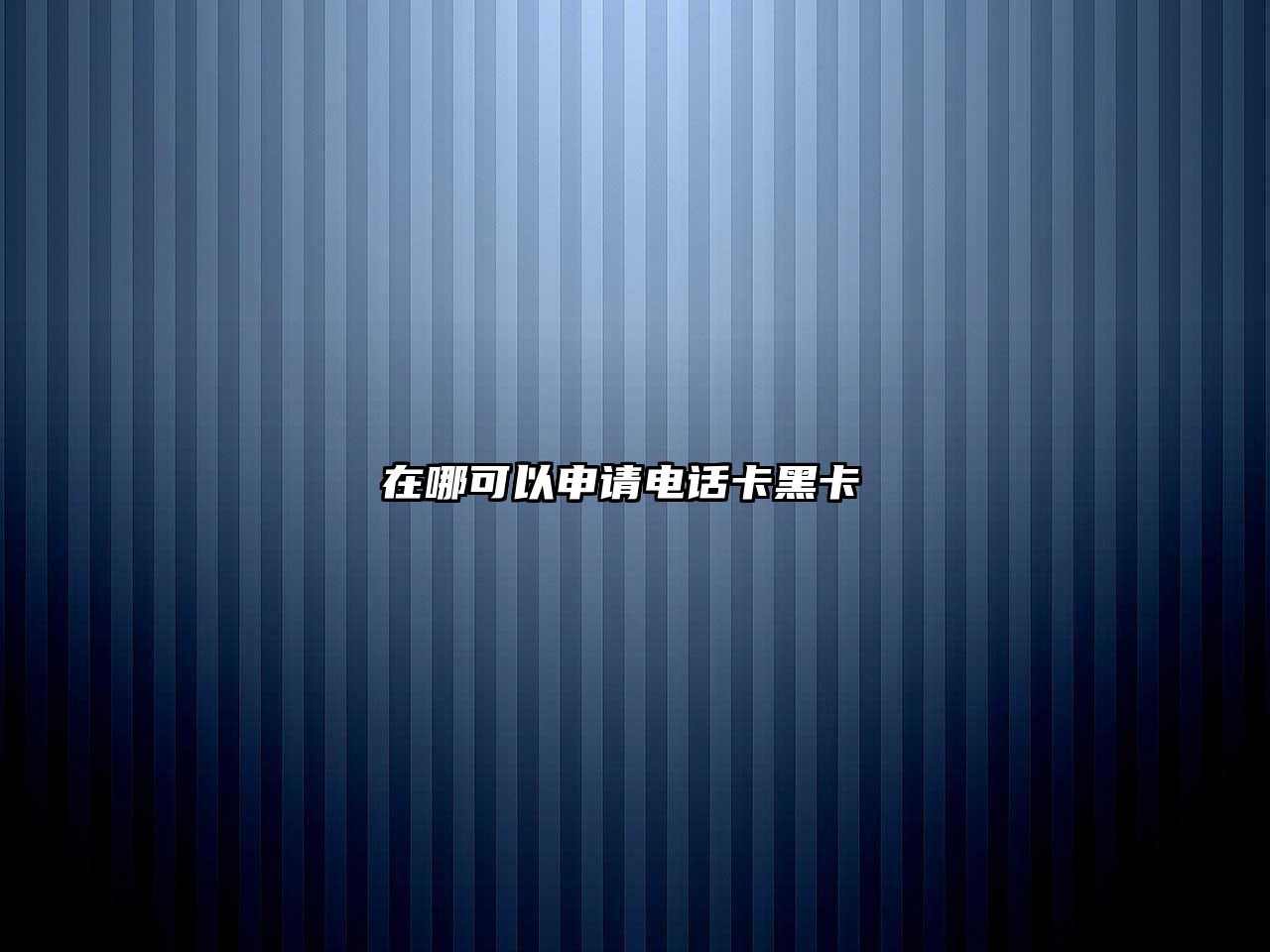 在哪可以申請電話卡黑卡 