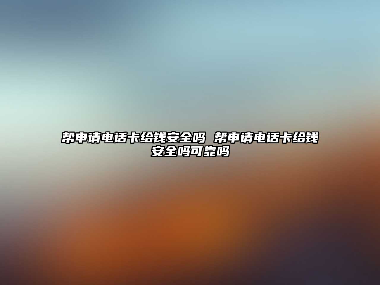 幫申請電話卡給錢安全嗎 幫申請電話卡給錢安全嗎可靠嗎