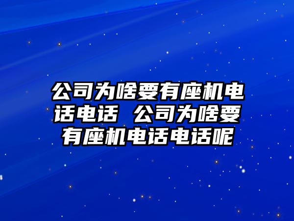 公司為啥要有座機電話電話 公司為啥要有座機電話電話呢