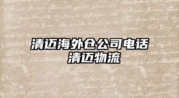 清邁海外倉公司電話 清邁物流
