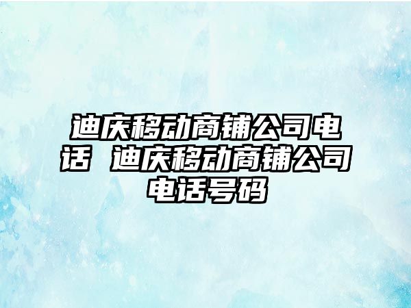 迪慶移動商鋪公司電話 迪慶移動商鋪公司電話號碼