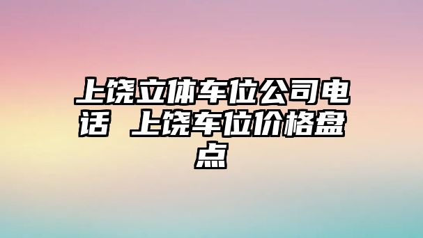 上饒立體車位公司電話 上饒車位價格盤點