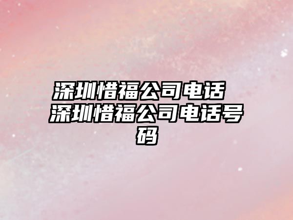 深圳惜福公司電話 深圳惜福公司電話號(hào)碼