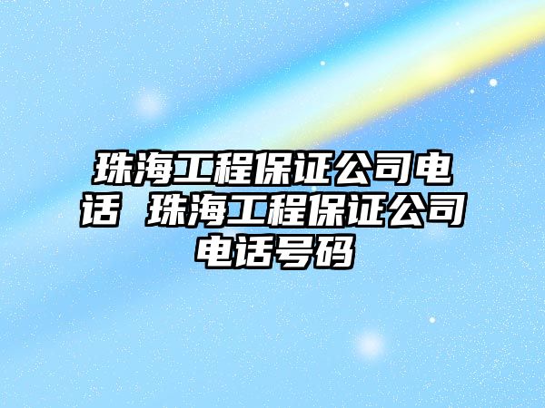 珠海工程保證公司電話 珠海工程保證公司電話號(hào)碼