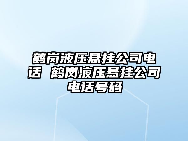 鶴崗液壓懸掛公司電話 鶴崗液壓懸掛公司電話號碼