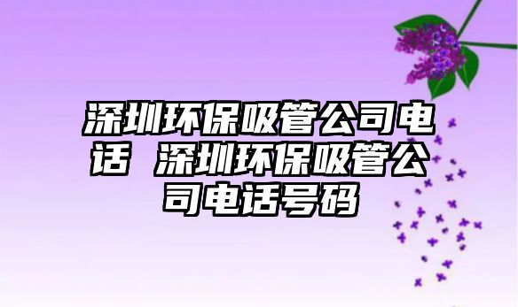 深圳環(huán)保吸管公司電話 深圳環(huán)保吸管公司電話號(hào)碼