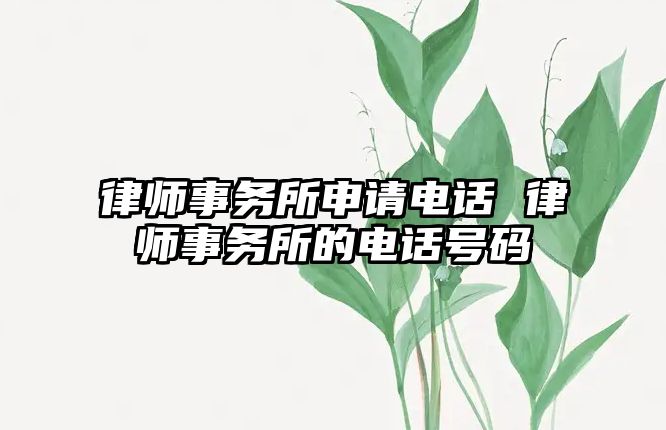 律師事務所申請電話 律師事務所的電話號碼