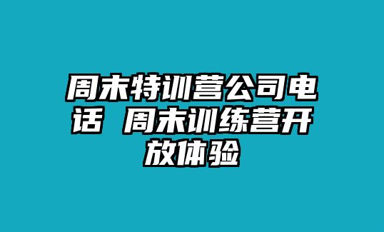 周末特訓(xùn)營公司電話 周末訓(xùn)練營開放體驗(yàn)