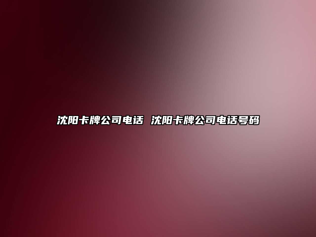 沈陽卡牌公司電話 沈陽卡牌公司電話號碼