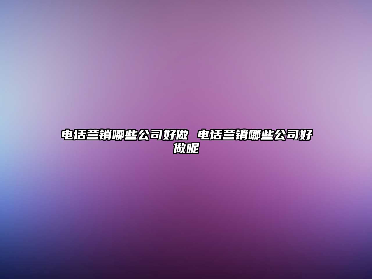 電話營銷哪些公司好做 電話營銷哪些公司好做呢