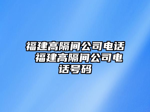 福建高隔間公司電話 福建高隔間公司電話號碼