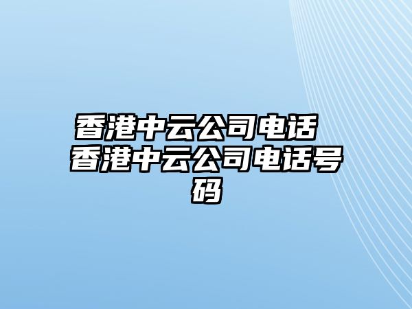 香港中云公司電話 香港中云公司電話號碼