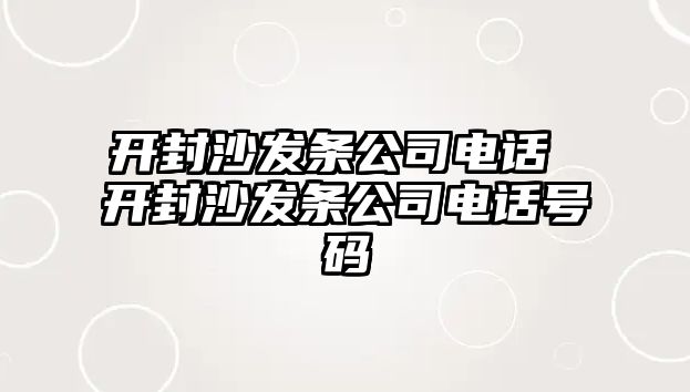 開封沙發條公司電話 開封沙發條公司電話號碼