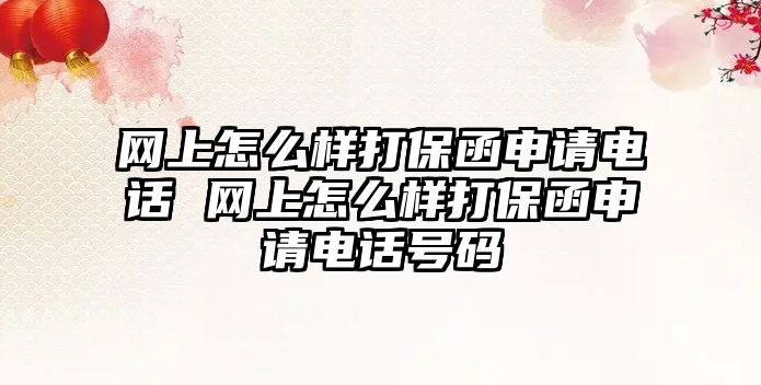 網上怎么樣打保函申請電話 網上怎么樣打保函申請電話號碼