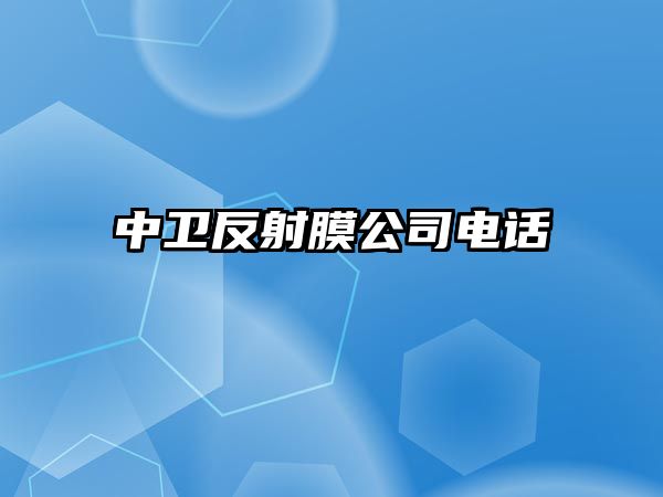 中衛反射膜公司電話 