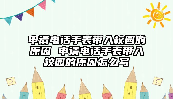 申請電話手表帶入校園的原因 申請電話手表帶入校園的原因怎么寫