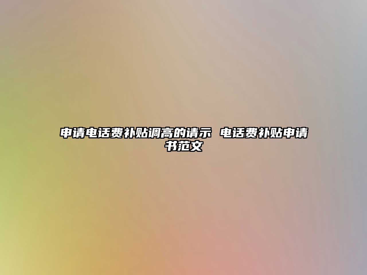 申請電話費補貼調高的請示 電話費補貼申請書范文