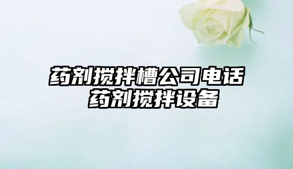 藥劑攪拌槽公司電話 藥劑攪拌設備