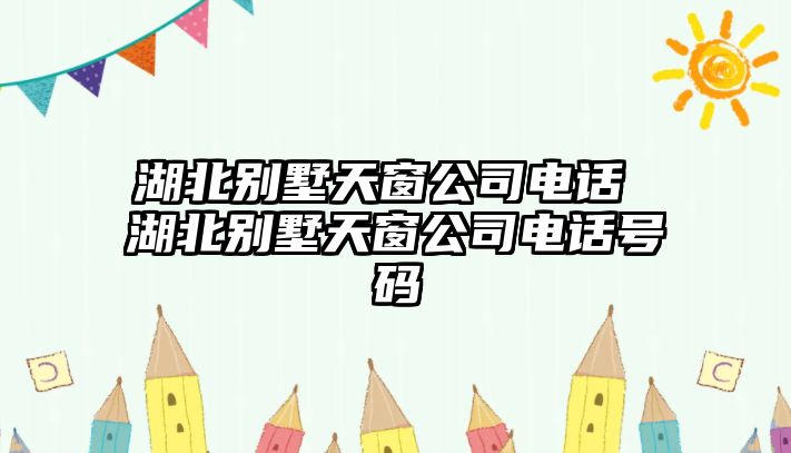 湖北別墅天窗公司電話 湖北別墅天窗公司電話號碼
