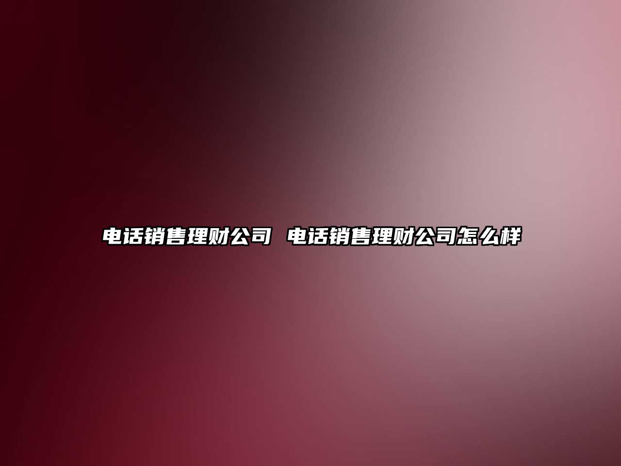 電話銷售理財公司 電話銷售理財公司怎么樣