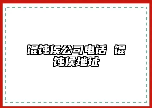 餛飩侯公司電話 餛飩侯地址
