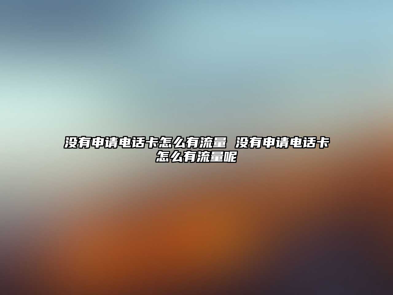沒有申請電話卡怎么有流量 沒有申請電話卡怎么有流量呢