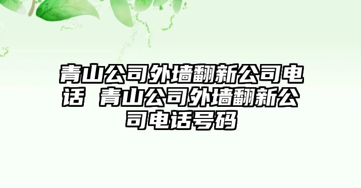 青山公司外墻翻新公司電話 青山公司外墻翻新公司電話號(hào)碼