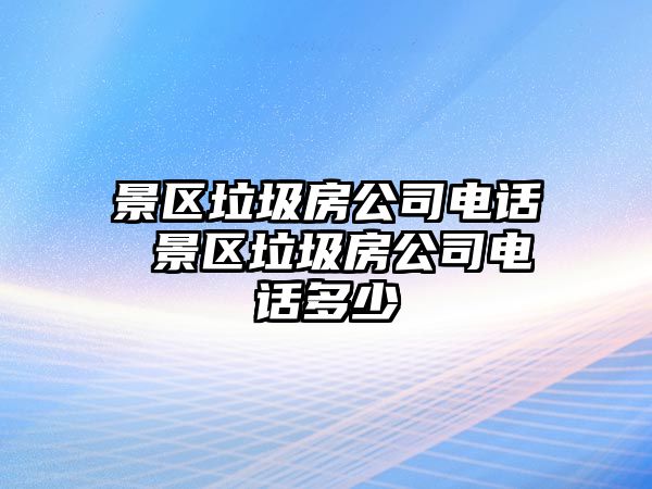 景區垃圾房公司電話 景區垃圾房公司電話多少
