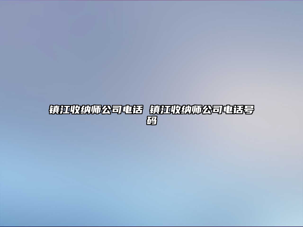 鎮江收納師公司電話 鎮江收納師公司電話號碼