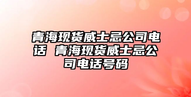 青海現貨威士忌公司電話 青海現貨威士忌公司電話號碼