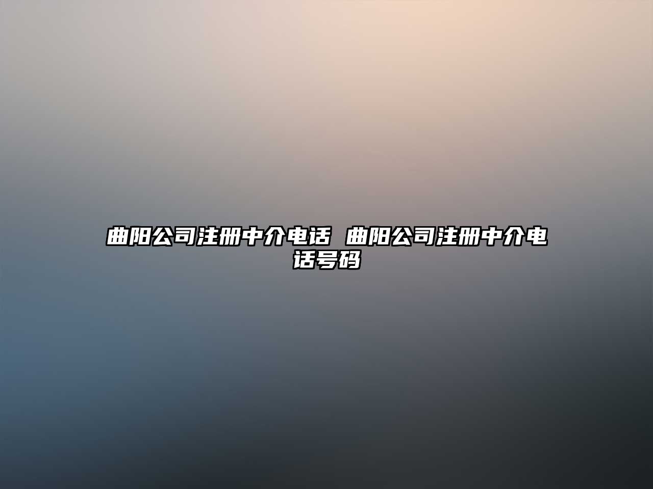 曲陽公司注冊中介電話 曲陽公司注冊中介電話號碼