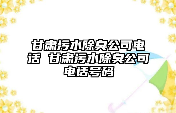 甘肅污水除臭公司電話 甘肅污水除臭公司電話號(hào)碼