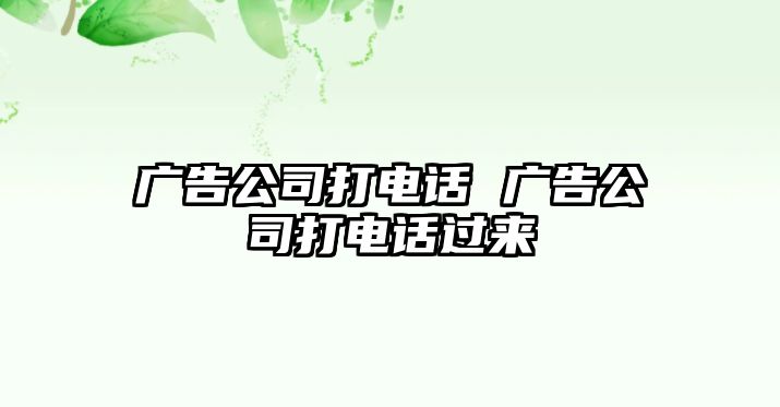廣告公司打電話 廣告公司打電話過來