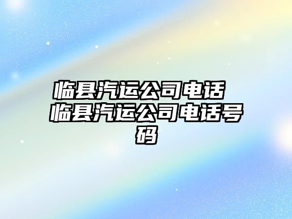 臨縣汽運公司電話 臨縣汽運公司電話號碼