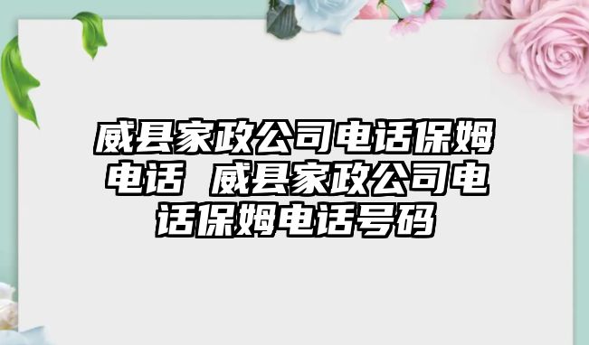 威縣家政公司電話保姆電話 威縣家政公司電話保姆電話號(hào)碼