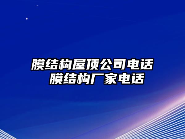 膜結構屋頂公司電話 膜結構廠家電話