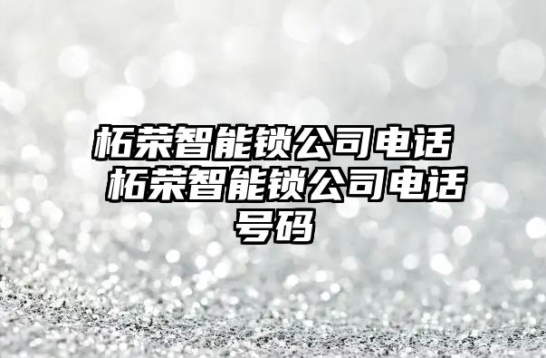 柘榮智能鎖公司電話 柘榮智能鎖公司電話號碼
