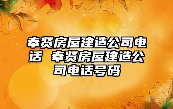 奉賢房屋建造公司電話 奉賢房屋建造公司電話號碼