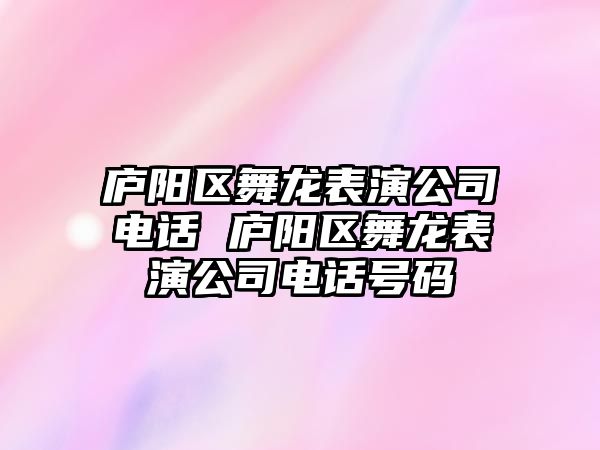 廬陽區舞龍表演公司電話 廬陽區舞龍表演公司電話號碼