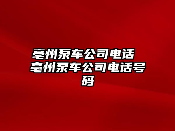 亳州泵車公司電話 亳州泵車公司電話號碼