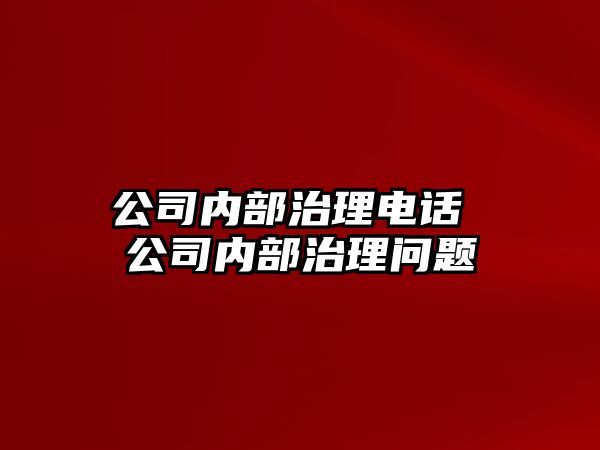 公司內部治理電話 公司內部治理問題