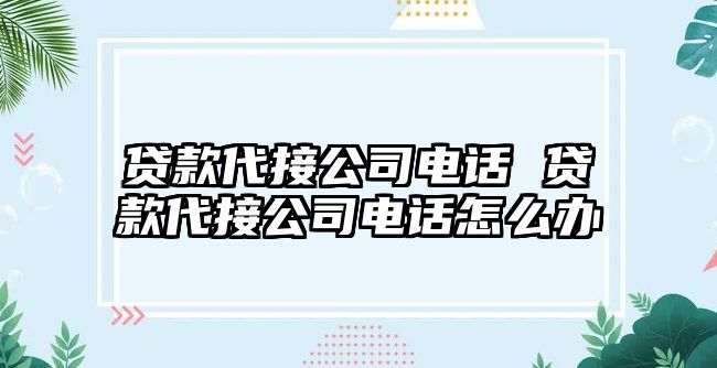 貸款代接公司電話 貸款代接公司電話怎么辦