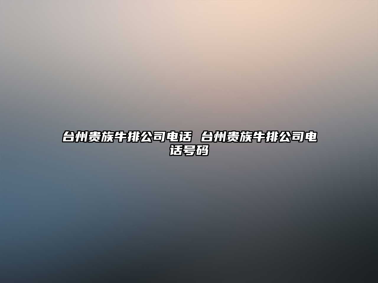 臺州貴族牛排公司電話 臺州貴族牛排公司電話號碼