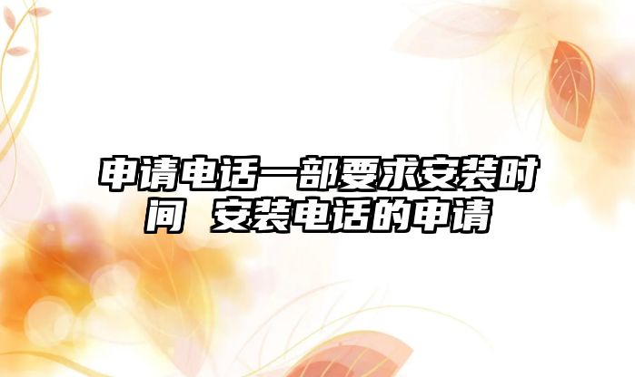 申請電話一部要求安裝時間 安裝電話的申請