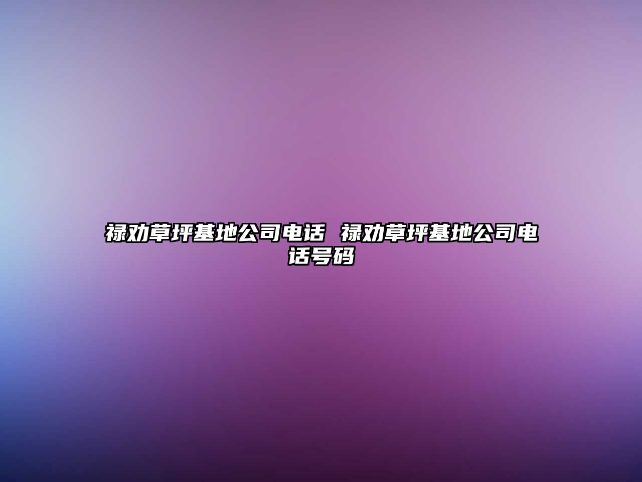 祿勸草坪基地公司電話 祿勸草坪基地公司電話號碼