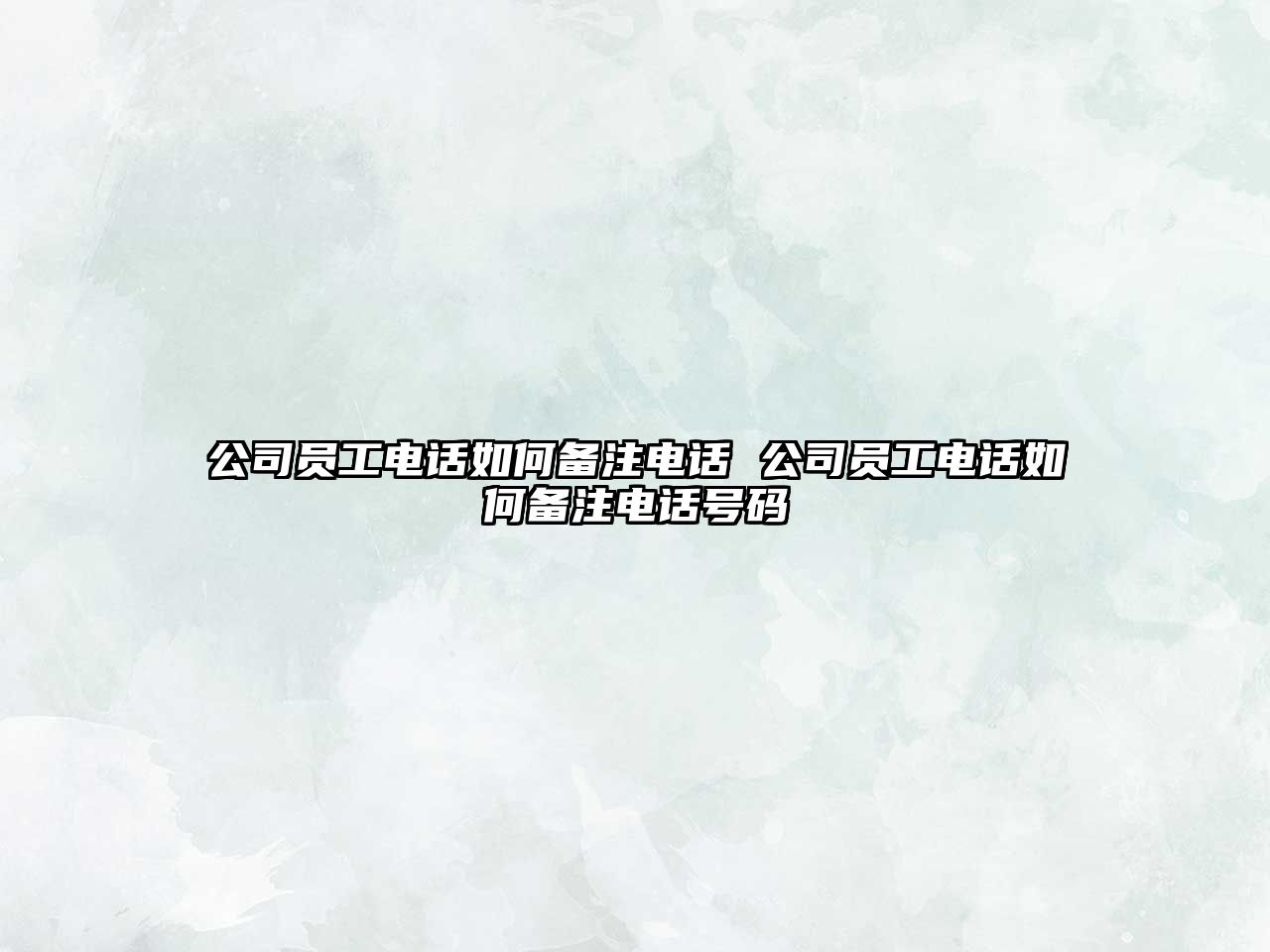 公司員工電話如何備注電話 公司員工電話如何備注電話號碼