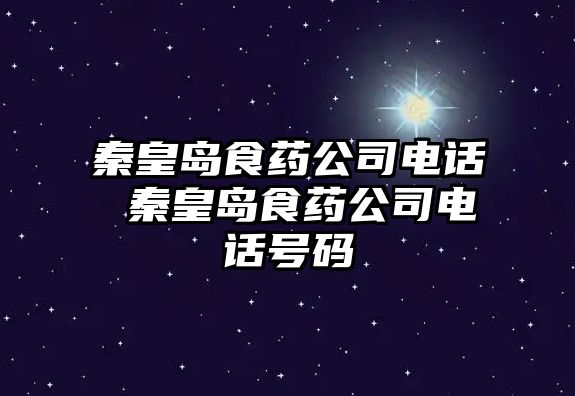 秦皇島食藥公司電話 秦皇島食藥公司電話號碼